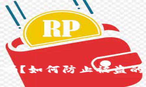 tp联网钱包安全吗？如何防止被盗的实用技巧和建议