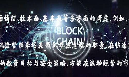 tiaoti如何获取和使用大户钱包地址：全面指南/tiaoti
大户钱包, 钱包地址, 数字资产, 加密货币, 安全性/guanjianci

什么是大户钱包地址？
在加密货币的世界里，大户钱包地址是指那些存储大量数字资产的钱包地址。简单来说，它们通常属于大额投资者、交易所或其他实体，其中存有可观的比特币、以太坊或其他加密货币。理解大户钱包的概念对于任何希望在加密货币市场上成功投资的人来说都是至关重要的。

探索大户钱包的用途
那么，我们该如何定义大户钱包地址的用途呢？首先，这些地址常常用于存储大量的资产，以最大程度地维护其安全性。实际上，大户钱包的构建背后有许多复杂的技术和安全手段，这些都是为了确保数字资产的有效管理和风险控制。特别是在市场波动比较大的时候，大户钱包可以提供一定程度的保护。

如何获取大户钱包地址
获取大户钱包地址的方式多种多样，但通常有以下几种。首先，你可以通过市场调研了解哪些钱包是目前被广泛使用的大户钱包。其次，一些加密货币交易所也提供相关的大户地址，供用户参考。这类地址通常是公开的，你可以直接在区块链浏览器中查找。

站在个人的角度来看，获取这些地址并不意味着你应该模仿或模糊复制它们的资金管理方式。相反，你需要在了解每个地址的流入流出情况后，做出自己的策略规划。确实，有时候观察大户钱包的行为，能够为你所做的投资决策提供一定的参考。

大户钱包的安全性分析
在讨论大户钱包的使用价值时，安全性同样不可忽视。对于存储大量资金的钱包来说，强大的安全措施是必不可少的。大户通常会使用多重签名钱包、冷钱包等方式来增加安全性，这减少了黑客入侵的风险。例如，冷钱包的设计使得网络攻击者无法轻易接触其中的资产。

个人认为，对于新手投资者来说，安全应当成为你关注的首要问题。即使是类似于大户钱包这样的高级存储解决方案，如果没有适当的安全措施，也可能导致资金的损失。因此，做好充分的准备，对钱包的使用和安全策略进行全面的分析是至关重要的。

了解市场动态
除了安全性外，大户钱包地址的资产流动也能反映出其背后的市场动态。比如，当大户钱包进行大额转账时，往往意味着市场将会发生变化。交易量的增加、币价的波动都可能与大户的钱包行为有关。

例如，某个著名的大户钱包在短时间内转出大量以太坊，很多投资者会将其视为市场转冷的信号。相反，如果发现某个地址连续多次的接收大额数字资产，也可能意味着该大户对市场前景持乐观态度。因此，进行这些方面的观察可能会帮助你做出更好的投资决策。

如何利用大户钱包的行为指导投资决策
虽然不能保证直接跟随大户的投资行为就能获得成功，但理解其背后的逻辑对于个人投资者来说有很大的帮助。这可以让你更好地理解市场，形成一套适合自己的投资战略。例如，如果频繁观察到大户在某个价位大量买入数字资产，可能说明该价格区间被他们认为是“安全”的入场点。

而这时，你可以考虑设定自己的购买策略，选择在接近该价格区间时，进行适度的投资。给自己设限，确保不因跟风而做出过多的投资决策，这一点特别重要。

个人经验总结
在我的实践中，观察大户钱包的活动是一个有趣且富有成效的过程。但我同时也认识到，优秀的投资者决策绝不仅仅依赖于技术因素和数据分析，而同样需要结合市场情绪、技术面、基本面等多方面的考虑。例如，有时候即使大户在某个价格带集中买入，但市场的大环境或者政策变动也可能影响资产的价值。因此，我总是建议动用多重策略，分析多种信息，保持灵活调整的能力。

结论
总结而言，大户钱包地址绝非单纯的数字或工具，而是一扇了解市场的窗。它们能够为我们提供重要的投资建议与反向思考的机会。然而，作为投资者，保持理性，做好风险管理永远是我们不应忽视的职责。在快速变化的数字资产世界中，增长自己的知识与经验，才是获取长期收益的最好方法。

在准备投资之前，不妨利用大户钱包地址提供的信息，结合个人的风险承受能力和市场理解进行综合决策。无论大户钱包如何变化，我们更要把眼光放远，专注于自身的投资目标与安全策略，方能在波动频繁的市场中立于不败之地。