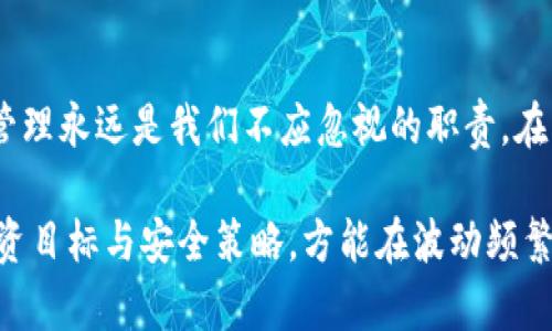 tiaoti如何获取和使用大户钱包地址：全面指南/tiaoti
大户钱包, 钱包地址, 数字资产, 加密货币, 安全性/guanjianci

什么是大户钱包地址？
在加密货币的世界里，大户钱包地址是指那些存储大量数字资产的钱包地址。简单来说，它们通常属于大额投资者、交易所或其他实体，其中存有可观的比特币、以太坊或其他加密货币。理解大户钱包的概念对于任何希望在加密货币市场上成功投资的人来说都是至关重要的。

探索大户钱包的用途
那么，我们该如何定义大户钱包地址的用途呢？首先，这些地址常常用于存储大量的资产，以最大程度地维护其安全性。实际上，大户钱包的构建背后有许多复杂的技术和安全手段，这些都是为了确保数字资产的有效管理和风险控制。特别是在市场波动比较大的时候，大户钱包可以提供一定程度的保护。

如何获取大户钱包地址
获取大户钱包地址的方式多种多样，但通常有以下几种。首先，你可以通过市场调研了解哪些钱包是目前被广泛使用的大户钱包。其次，一些加密货币交易所也提供相关的大户地址，供用户参考。这类地址通常是公开的，你可以直接在区块链浏览器中查找。

站在个人的角度来看，获取这些地址并不意味着你应该模仿或模糊复制它们的资金管理方式。相反，你需要在了解每个地址的流入流出情况后，做出自己的策略规划。确实，有时候观察大户钱包的行为，能够为你所做的投资决策提供一定的参考。

大户钱包的安全性分析
在讨论大户钱包的使用价值时，安全性同样不可忽视。对于存储大量资金的钱包来说，强大的安全措施是必不可少的。大户通常会使用多重签名钱包、冷钱包等方式来增加安全性，这减少了黑客入侵的风险。例如，冷钱包的设计使得网络攻击者无法轻易接触其中的资产。

个人认为，对于新手投资者来说，安全应当成为你关注的首要问题。即使是类似于大户钱包这样的高级存储解决方案，如果没有适当的安全措施，也可能导致资金的损失。因此，做好充分的准备，对钱包的使用和安全策略进行全面的分析是至关重要的。

了解市场动态
除了安全性外，大户钱包地址的资产流动也能反映出其背后的市场动态。比如，当大户钱包进行大额转账时，往往意味着市场将会发生变化。交易量的增加、币价的波动都可能与大户的钱包行为有关。

例如，某个著名的大户钱包在短时间内转出大量以太坊，很多投资者会将其视为市场转冷的信号。相反，如果发现某个地址连续多次的接收大额数字资产，也可能意味着该大户对市场前景持乐观态度。因此，进行这些方面的观察可能会帮助你做出更好的投资决策。

如何利用大户钱包的行为指导投资决策
虽然不能保证直接跟随大户的投资行为就能获得成功，但理解其背后的逻辑对于个人投资者来说有很大的帮助。这可以让你更好地理解市场，形成一套适合自己的投资战略。例如，如果频繁观察到大户在某个价位大量买入数字资产，可能说明该价格区间被他们认为是“安全”的入场点。

而这时，你可以考虑设定自己的购买策略，选择在接近该价格区间时，进行适度的投资。给自己设限，确保不因跟风而做出过多的投资决策，这一点特别重要。

个人经验总结
在我的实践中，观察大户钱包的活动是一个有趣且富有成效的过程。但我同时也认识到，优秀的投资者决策绝不仅仅依赖于技术因素和数据分析，而同样需要结合市场情绪、技术面、基本面等多方面的考虑。例如，有时候即使大户在某个价格带集中买入，但市场的大环境或者政策变动也可能影响资产的价值。因此，我总是建议动用多重策略，分析多种信息，保持灵活调整的能力。

结论
总结而言，大户钱包地址绝非单纯的数字或工具，而是一扇了解市场的窗。它们能够为我们提供重要的投资建议与反向思考的机会。然而，作为投资者，保持理性，做好风险管理永远是我们不应忽视的职责。在快速变化的数字资产世界中，增长自己的知识与经验，才是获取长期收益的最好方法。

在准备投资之前，不妨利用大户钱包地址提供的信息，结合个人的风险承受能力和市场理解进行综合决策。无论大户钱包如何变化，我们更要把眼光放远，专注于自身的投资目标与安全策略，方能在波动频繁的市场中立于不败之地。