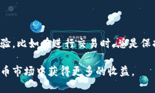 bianjitp钱包闪兑功能完美指南：实现快速交易的秘诀/bianji

tp钱包, 闪兑功能, 加密货币交易, 钱包使用技巧, 快速交易/guanjianci

引言
在如今这个快节奏的数字时代，区块链技术和加密货币的普及使得我们需要更加灵活、高效的交易工具。tp钱包（Trust Protector Wallet）作为一种新兴的钱包应用，提供了众多功能，其中“闪兑”功能尤为关键，能帮助用户快速实现资产交易。接下来，我们将详细探讨如何添加和使用tp钱包的闪兑功能，以提升您的交易体验。

闪兑功能简介
所谓“闪兑”，简单来说，就是用户可以在tp钱包上无需繁琐的流程，快速将一种加密货币兑换成另一种。这种功能极大地方便了用户，让他们在市场波动时能够及时抓住机会，增加收益。
通常，在交易所进行货币转换需要填写各种信息、进行身份验证等，而使用tp钱包的闪兑功能则省去了这些繁琐步骤，让用户可以在几秒钟内完成交易。在此过程中，我们也可以更好地管理自己的资产，有效避免因犹豫或操作失误导致的损失。

如何添加闪兑功能
接下来，我们将分步骤指导您如何在tp钱包中添加闪兑功能。首先，确保您已下载并安装最新版本的tp钱包应用。古老的软件版本常常缺乏新功能，或者可能包含漏洞，影响使用体验。

h41. 下载并安装tp钱包/h4
尽量从官方网站或正规的应用商店下载应用，以确保软件的安全性。在安装完成后，打开tp钱包并完成初始设置，例如设置密码和备份助记词等。

h42. 进入主页和钱包管理/h4
打开tp钱包后，您将看到一个简洁的主页。在这里，您可以看到“我的钱包”和“交易记录”等选项。在主页上，您需要找到“闪兑”或者“兑换”功能的选项。

h43. 激活闪兑功能/h4
在找到闪兑功能后，根据提示进行激活。在这一过程中，tp钱包可能会要求您进行一些安全验证，比如输入密码或指纹识别。这些都是为了确保您的账户安全。在激活成功后，您就可以使用闪兑功能了。

使用闪兑功能的优势
一旦闪兑功能被成功添加，您便可以享受到其带来的多种好处。首先，用户能够以更快的速度进行交易。比如，在市场快速波动的情况下，能迅速将手中的一部分资产转化为稳定的货币，以降低风险。此外，闪兑功能通常会提供更多的交易对选择，让用户在不同的加密货币之间自由切换。
例如，假设比特币价格快速上涨，您想将手中的以太坊兑换成比特币以盈利，而闪兑功能则可让您在几秒钟内完成这一操作。这种快速性使得用户能够在市场中抓住机会，最大化收益。

可能遇到的问题及解决方案
虽然tp钱包的闪兑功能非常实用，但用户在使用过程中可能会遇到一些问题。首先是网络连接不稳定，有时可能会导致交易失败或延迟。建议您在使用时确认网络状态良好，避免在信号较差的地方进行交易。
其次，一些用户可能在操作过程中不小心选择了错误的交易对。对于新手而言，有时在众多选择中应对不及就可能导致投资损失。为了避免这种情况，建议在交易前多做一些功课，了解不同货币的市场情况。

保持安全意识
尽管tp钱包的安全性较高，但用户的个人安全意识同样至关重要。在使用闪兑功能时，请确保不在公共Wi-Fi下进行交易，因为这可能会让您的账户面临网络攻击的风险。此外，定期更改密码，也是保护账户安全的重要手段之一。
此外，利用tp钱包的双重认证功能，可以为您的账户增添一层安全保障。在每次交易时，系统都会要求输入附加的验证码，有效防止未经授权的交易。

总结与个人经验分享
通过tp钱包的闪兑功能，用户可以快速、安全地进行加密数字货币的交易，从而提升自己的投资效率。在使用这一功能的过程中，我个人也总结了一些经验，比如在进行交易时，总是保持冷静，不受市场情绪影响。另外，适当的资产配置和风险管理也是至关重要的。假如将所有资金投入同一种货币，一旦出现波动可能会导致巨大的损失。
我通常会保持多样化的投资组合，避免过于集中。而且，定期检查市场动态，调整资产配置，能让我的投资更具弹性。
最后，tp钱包的闪兑功能不仅仅是一个快速交易工具，更是一种投资策略的延伸。希望通过本文的分享，您能更好地理解和利用这一功能，从而在加密货币市场中获得更多的收益。