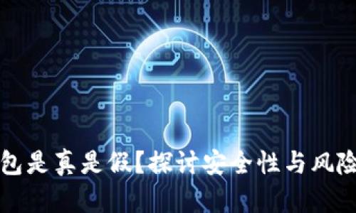 TP钱包是真是假？探讨安全性与风险揭示
