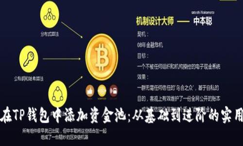 如何在TP钱包中添加资金池：从基础到进阶的实用指南
