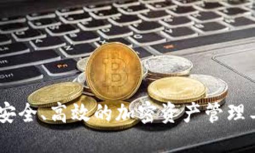 探索BMC钱包：安全、高效的加密资产管理工具带来的收益