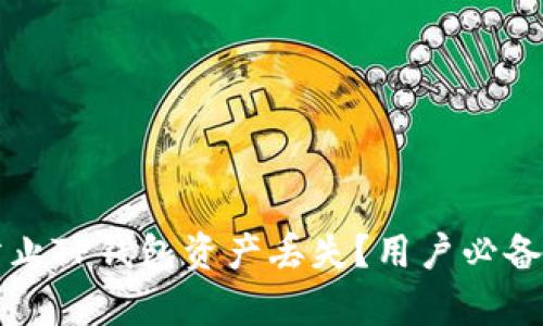 如何有效防止TP钱包资产丢失？用户必备的安全指南