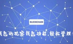 如何开通TP钱包的观察钱包