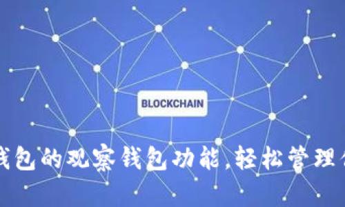 如何开通TP钱包的观察钱包功能，轻松管理你的数字资产