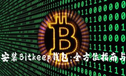 如何快速下载安装Bitkeep钱包：全方位指南与用户收益分析