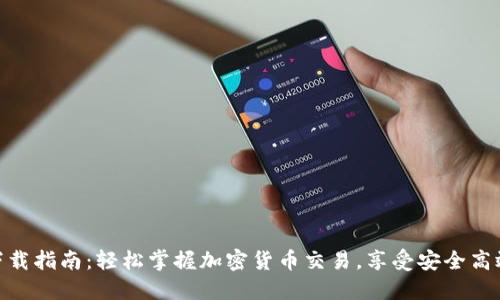 Okcoin iOS下载指南：轻松掌握加密货币交易，享受安全高效的投资体验