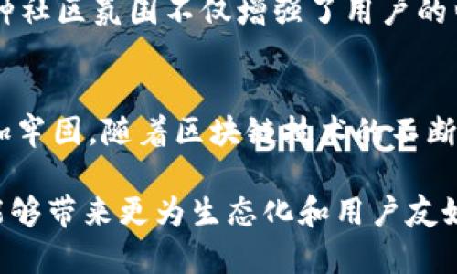 深入探讨Uniswap的最新动态及其在DeFi生态系统中的重要性

Uniswap, DeFi, 去中心化交易所, 以太坊, 区块链/guanjianci

Uniswap简介
Uniswap是基于以太坊的去中心化交易平台，允许用户直接在区块链上进行交易，而无需中介或集中化的服务器。作为DeFi（去中心化金融）领域的先驱之一，Uniswap通过其自动做市商（AMM）机制改变了传统的交易方式，用户不仅可以进行代币交易，还能够提供流动性以获得手续费返还。

Uniswap的最新动态
最近Uniswap引入了一些新的功能和改进，旨在增强用户体验和平台的整体效率。比如，Uniswap V3的推出，通过实施集中流动性让用户能够更有效地使用其资金。用户可以选择自己希望的价格范围，以此来提供流动性，这在过去是无法做到的。这意味着流动性提供者（LP）可以在更小、更精准的价格区间内获得更高的收益。

此外，Uniswap基金会的成立，也是一个在发掘和推动协议长期发展方面的重要举措。通过基金会的平台，社区成员可以共同讨论，投票决定项目的未来方向和资金分配。这种去中心化治理模型使用户有更大的发言权，同时也激励了更多人积极参与。

为什么Uniswap在DeFi中如此重要？
Uniswap不仅改变了用户交易的方式，也在更广泛的DeFi生态中发挥了重要作用。与传统的集中式交易所相比，Uniswap的去中心化特性使得交易更加透明且无障碍。任何人都可以随时加入，无需注册或通过繁琐的KYC（了解您的客户）验证过程。

再者，Uniswap平台支持各种代币，这意味着即使是小型或新兴项目的代币也有机会被用户广泛交易。这种灵活性促进了区块链生态系统的多样性和创新发展，使得许多项目得以在一个开放的平台上获得初始用户和流动性。

流动性提供者（LP）的收益与风险
参与Uniswap的流动性提供者可以通过获得交易手续费来实现盈利。根据交易的频率和使用的流动性池的不同，这些收益可能相当可观。例如，某些流动性池的年化收益率可能高达几百％，而这相对于传统的金融产品而言是极具吸引力的。

然而，流动性提供也并非没有风险。在Uniswap平台，流动性提供者面临的主要风险之一是无常损失。由于市场价格的波动，流动性提供者在价格变动的情况下可能会面临一定的损失。尽管Uniswap V3的一些新功能旨在减轻这些风险，但流动性提供者仍需对其风险进行充分的评估和管理。

用户经验与社区的力量
从个人的使用经验来看，Uniswap的用户界面相对友好，且大部分功能在自然的流程中呈现。对于新手来说，尽管需要掌握一定的区块链和加密货币知识，但逐步引导式的设计使得用户能够比较容易地上手。

不仅如此，Uniswap的社区也是其成功的重要因素之一。许多热情的用户会在社交媒体、论坛上分享自己的交易经验，为新用户提供建议和指导。这种社区氛围不仅增强了用户的归属感，还促进了平台的使用和发展。

未来展望
在短期内，Uniswap将继续进行功能更新和改进，进一步扩展用户基础与流动性。长期来看，随着新的用户群体进入加密市场，Uniswap的地位将愈加牢固。随着区块链技术的不断进步，包括 Layer 2 解决方案的应用，Uniswap将能更有效地降低手续费，提高交易速度，从而为用户提供更优质的体验。

总的来说，Uniswap的最新动态可以说是其在 DeFi 生态系统中的持续创新与发展的缩影。作为用户，我们不仅期待其在技术上的进步，更希望其能够带来更为生态化和用户友好的使用体验。随着去中心化金融的不断推进，Uniswap也许会为我们打开更多可能性的大门。