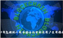 TP钱包提现人民币安全性分