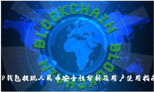 TP钱包提现人民币安全性分析及用户使用指南