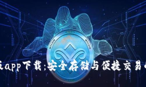 TP钱包老版app下载：安全存储与便捷交易的完美选择