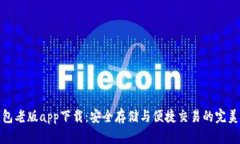 TP钱包老版app下载：安全存