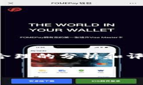 关于TP钱包的未来，尤其是它是否会倒闭的问题，不少用户充满疑虑。对于这类数字钱包以及加密货币存储工具，进行合理的分析和评估是十分重要的。在这篇文章中，我们将探讨TP钱包的现状、面临的挑战、发展前景以及用户应该如何保护自己的资产。

TP钱包的未来：投资安全性与市场前景分析