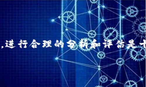 关于TP钱包的未来，尤其是它是否会倒闭的问题，不少用户充满疑虑。对于这类数字钱包以及加密货币存储工具，进行合理的分析和评估是十分重要的。在这篇文章中，我们将探讨TP钱包的现状、面临的挑战、发展前景以及用户应该如何保护自己的资产。

TP钱包的未来：投资安全性与市场前景分析