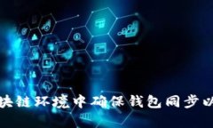 如何在区块链环境中确保