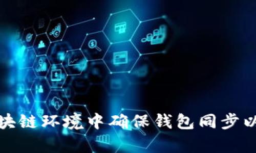 如何在区块链环境中确保钱包同步以挖矿效率