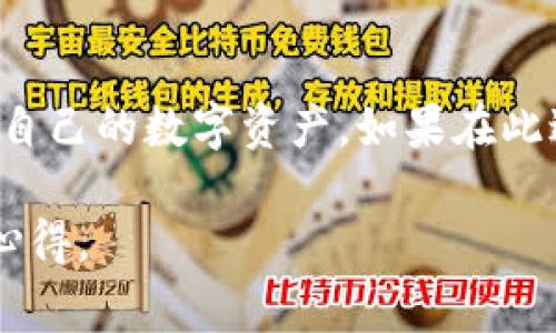 如何找回和进入之前的TP钱包：简易步骤与常见问题解答

TP钱包, 找回钱包, 钱包安全, 加密货币, 区块链/guanjianci

引言
在数字货币风靡的时代，TP钱包作为一种主流的钱包选择，给用户提供了便捷的加密货币管理方式。然而，在使用过程中，很多用户可能会遇到忘记密码、删除应用或者更换设备等问题，从而导致无法进入之前的TP钱包。本文将提供实用的步骤，帮助用户找回和进入之前的TP钱包，确保您在数字资产管理中不再困扰。

步骤一：确认您的备份助记词
TP钱包在创建时会提示用户保存一组助记词，这是一种非常重要的安全措施。如果您在创建钱包时记录并安全保管了这串助记词，您可以通过它来恢复钱包。即使您更换了设备，助记词也能帮助您找回钱包。

步骤二：重新下载TP钱包
如果您的手机或设备因各种原因删除了TP钱包应用，您可以重新下载。首先，在应用商店中搜索“TP钱包”，点击下载并安装。在重装应用时，请确保下载的是最新版本，以避免安全隐患。

步骤三：使用助记词恢复钱包
安装完成后，打开TP钱包应用，您将看到一个选项，询问您是要创建新钱包还是恢复钱包。选择“恢复钱包”。接下来，输入您之前记录的助记词，系统会要求您确认这些助记词。输入无误后，您的钱包将被成功恢复。

步骤四：密码恢复
如果您忘记了钱包密码，TP钱包提供了一些恢复功能。您可以尝试通过设置找回密码选项，提供相关信息。部分功能可能会要求您验证手机号码或邮箱来帮助找回密码。

步骤五：查看常见问题
在找回钱包过程中，您可能会遇到一些问题。比如，助记词输入错误会导致无法恢复钱包。如果您多次尝试仍未成功，请仔细检查输入的助记词是否完整及准确。另一个常见问题是有些用户不知道助记词的储存位置，建议今后使用安全的方式保存，避免遗失。

TP钱包的安全性
在找回钱包的过程中，用户最担忧的莫过于安全性。TP钱包采用先进的加密技术来确保用户资产的安全性，但在使用的过程中，用户自己也要负起责任。确保助记词、私钥等敏感信息的安全存储是保障资产安全的重要因素。此外，不要随意点击不明链接，或下载未授权的应用，以免泄露个人信息。

我个人的经验
作为一名数字货币爱好者，我在初次使用TP钱包时也遇到过类似的困扰。那时因为设备升级将旧应用删除，导致无法进入钱包，心焦得很。最终，我通过助记词成功恢复了钱包，这让我更加深刻地认识到备份的重要性。很多用户都忽视了这一点，直到真的需要时才后悔不已。因此，我建议每位用户在创建钱包后，务必将助记词记录并妥善存放，不要仅仅依赖于设备或应用。

总结
找回之前的TP钱包并不复杂，只要您遵循正确的步骤，并确保事先做好备份。在这个数字化的时代，安全意识至关重要。希望上述步骤能为您提供实用的帮助，尽快让您找回自己的数字资产。如果在此过程中遇到困难，不妨访问TP钱包的官方支持团队或查阅相关的社区论坛，通常会有人分享额外的解决方案。

最终，记得定期对您的数字资产进行备份与整理，确保不让小失误影响到您的投资。如果您成功恢复了钱包，也别忘了分享您的经验教训，让更多的朋友了解TP钱包的使用心得。