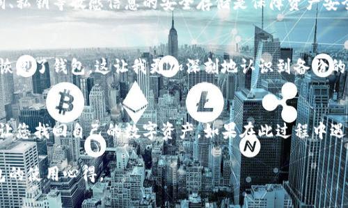 如何找回和进入之前的TP钱包：简易步骤与常见问题解答

TP钱包, 找回钱包, 钱包安全, 加密货币, 区块链/guanjianci

引言
在数字货币风靡的时代，TP钱包作为一种主流的钱包选择，给用户提供了便捷的加密货币管理方式。然而，在使用过程中，很多用户可能会遇到忘记密码、删除应用或者更换设备等问题，从而导致无法进入之前的TP钱包。本文将提供实用的步骤，帮助用户找回和进入之前的TP钱包，确保您在数字资产管理中不再困扰。

步骤一：确认您的备份助记词
TP钱包在创建时会提示用户保存一组助记词，这是一种非常重要的安全措施。如果您在创建钱包时记录并安全保管了这串助记词，您可以通过它来恢复钱包。即使您更换了设备，助记词也能帮助您找回钱包。

步骤二：重新下载TP钱包
如果您的手机或设备因各种原因删除了TP钱包应用，您可以重新下载。首先，在应用商店中搜索“TP钱包”，点击下载并安装。在重装应用时，请确保下载的是最新版本，以避免安全隐患。

步骤三：使用助记词恢复钱包
安装完成后，打开TP钱包应用，您将看到一个选项，询问您是要创建新钱包还是恢复钱包。选择“恢复钱包”。接下来，输入您之前记录的助记词，系统会要求您确认这些助记词。输入无误后，您的钱包将被成功恢复。

步骤四：密码恢复
如果您忘记了钱包密码，TP钱包提供了一些恢复功能。您可以尝试通过设置找回密码选项，提供相关信息。部分功能可能会要求您验证手机号码或邮箱来帮助找回密码。

步骤五：查看常见问题
在找回钱包过程中，您可能会遇到一些问题。比如，助记词输入错误会导致无法恢复钱包。如果您多次尝试仍未成功，请仔细检查输入的助记词是否完整及准确。另一个常见问题是有些用户不知道助记词的储存位置，建议今后使用安全的方式保存，避免遗失。

TP钱包的安全性
在找回钱包的过程中，用户最担忧的莫过于安全性。TP钱包采用先进的加密技术来确保用户资产的安全性，但在使用的过程中，用户自己也要负起责任。确保助记词、私钥等敏感信息的安全存储是保障资产安全的重要因素。此外，不要随意点击不明链接，或下载未授权的应用，以免泄露个人信息。

我个人的经验
作为一名数字货币爱好者，我在初次使用TP钱包时也遇到过类似的困扰。那时因为设备升级将旧应用删除，导致无法进入钱包，心焦得很。最终，我通过助记词成功恢复了钱包，这让我更加深刻地认识到备份的重要性。很多用户都忽视了这一点，直到真的需要时才后悔不已。因此，我建议每位用户在创建钱包后，务必将助记词记录并妥善存放，不要仅仅依赖于设备或应用。

总结
找回之前的TP钱包并不复杂，只要您遵循正确的步骤，并确保事先做好备份。在这个数字化的时代，安全意识至关重要。希望上述步骤能为您提供实用的帮助，尽快让您找回自己的数字资产。如果在此过程中遇到困难，不妨访问TP钱包的官方支持团队或查阅相关的社区论坛，通常会有人分享额外的解决方案。

最终，记得定期对您的数字资产进行备份与整理，确保不让小失误影响到您的投资。如果您成功恢复了钱包，也别忘了分享您的经验教训，让更多的朋友了解TP钱包的使用心得。