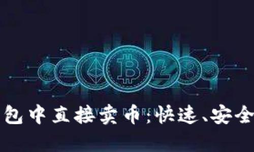 如何在TP钱包中直接卖币：快速、安全的交易指南