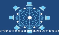 如何解决TP钱包无法在苹果