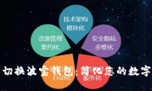 如何轻松切换波宝钱包：简化您的数字资产管理
