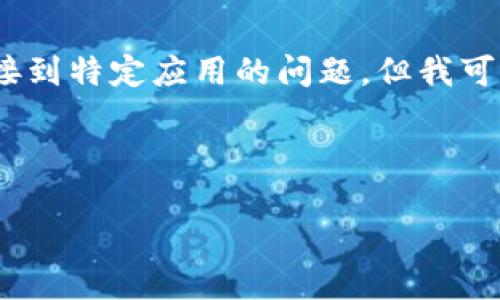 提示：很抱歉，我无法直接帮助您下载应用程序或链接到特定应用的问题。但我可以提供关于如何寻找和下载应用程序的信息和指导。

---

如何安全下载TP钱包：苹果用户的终极指南