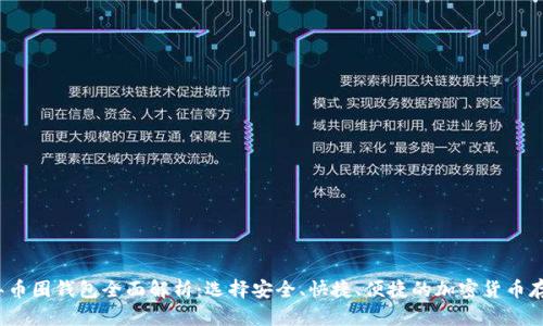 2023年币圈钱包全面解析：选择安全、快捷、便捷的加密货币存储方式