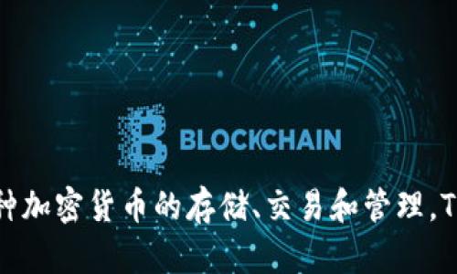 TP钱包的中文名称是“TP钱包”。它是一个多链数字资产钱包，支持各种加密货币的存储、交易和管理。TP钱包以其安全性、便利性和用户友好的界面而受到许多用户的青睐。