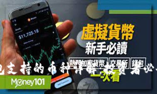 IM钱包支持的币种详解：投资者必备指南