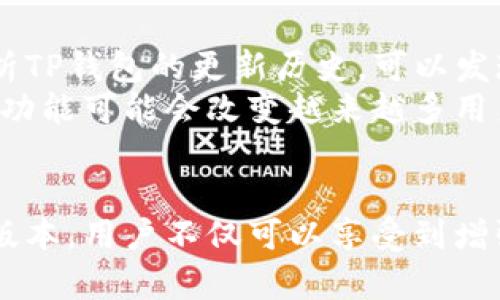 未升级TP钱包用户如何继续交易及其潜在风险解析

TP钱包, 加密货币交易, 钱包升级, 用户体验, 安全性/guanjianci

引言
随着数字货币的普及，越来越多的人开始使用TP钱包来管理他们的加密资产。然而，近期关于TP钱包升级的讨论愈演愈烈，许多用户面临一个重要问题：未升级的TP钱包用户还能继续交易吗？在这篇文章中，我们将深入探讨这一问题，并为您提供关于如何安全、高效地进行交易的建议。

1. 未升级的TP钱包是否还能交易？
在讨论这个问题之前，首先我们需要了解TP钱包的升级内容和目的。一般来说，钱包升级通常意味着软件的功能增强、界面的以及安全性的提升。然而，未升级用户依旧可以访问他们的资产进行交易，前提是该功能在钱包的现有版本中仍然可用。
具体来说，未升级的TP钱包用户可以继续发送和接收加密货币，这是一项基本功能。然而，他们可能无法访问最新的功能，比如更高的交易速度或部分新推出的资产。这也就意味着，虽然用户依然可以进行未来价值投资，但却可能面临着不必要的风险。

2. 风险管理：未升级的用户潜在的隐患
对于未进行升级的用户而言，安全性是一个主要担忧。随着网络攻击和安全漏洞的频繁发生，许多钱包会定期发布更新，以修复已知漏洞并增强系统安全性。因此，未升级的TP钱包可能暴露在某些安全威胁之下。
例如，攻击者可能利用旧版程序中的安全漏洞来进行黑客攻击。这是否意味着所有未升级用户都会被攻击？当然不是。但一旦钱包应用程序存在安全隐患，未升级用户无疑处于劣势。正是由于这个原因，建议用户定期更新他们的钱包，以确保安全性和使用体验。

3. 好处与潜在的收益
如果您是一位正在考虑不升级TP钱包的用户，您或许对于升级带来的具体好处感到好奇。实际上，钱包升级所带来的增强功能不仅能够提升用户体验，还有助于提升交易的效率和安全性。
首先，升级后，您可能会获得更快的交易确认时间。通过升级，TP钱包不仅改进了底层的技术架构，还可能增加更多的服务器资源，以确保在高峰时段也能顺畅处理交易。这意味着您能够以更低的延迟完成交易，这对于需要实时操作的用户尤为重要。
其次，TP钱包的用户界面在升级后通常会更加友好。一些新用户可能会因为复杂的操作界面而感到困惑，通过更新，用户界面能够变得更加直观，提升用户的使用效率。这一点在进行频繁交易时尤为重要。

4. 个人经验分享：我如何处理钱包的升级
作为一个曾经使用未升级TP钱包的普通用户，我从中获得了一些宝贵的经验。起初，我并未意识到升级的重要性，认为现有版本已经足够稳定。然而，随着我朋友的一次交易失败，由于系统版本问题导致的错误，我才开始意识到升级对安全的重要性。
于是，我决定采取行动。在进行钱包的升级后，我发现交易速度显著提高，不再需要为确认等待数小时。更重要的是，我的账户安保水平得到了提升，心态也随之放松，再也不担心会因为安全问题而损失资产。从我的经验来看，定期检查和升级钱包是一个不可忽视的环节。

5. 如何安全地进行交易
如果您决定在未升级的TP钱包中继续交易，确保安全的措施依然十分关键。以下是一些建议，可以帮助您提升交易的安全性：
首先，时刻保持警惕，不要随意点击未验证的链接或下载不明文件。网络钓鱼攻击是最常见的威胁之一，很多时候，攻击者会伪装成合法应用，诱骗用户输入私人密钥或密码。
其次，确保定期备份您的TP钱包数据。很多用户在更新软件之前往往忽视这一点，然而数据丢失可能会导致无可挽回的财富损失。通过备份，您可以在遇到问题时迅速恢复资产。

6. 未来展望：TP钱包的更新周期与展望
随着区块链技术的发展，TP钱包的更新将变得越来越常见。不仅是为了修复安全问题，更多新功能的加入将使钱包的应用范围更加广泛。深入分析TP钱包的更新历史，可以发现每一次的升级都是对用户需求的积极回应。
在未来，我们也期待TP钱包能够推出更加智能的功能，比如自动化的交易工具，通过结合人工智能，帮用户更好地管理和交易他们的资源。这样的功能可能会改变越来越多用户对传统钱包的看法，使其更加易于操作并安全。

结语
综上所述，尽管未升级的TP钱包在短时间内仍可继续交易，但出于安全性和用户体验的考虑，仍然建议用户尽快进行升级。通过保持钱包的最新版本，用户不仅可以享受到增强的功能，还能更有效地降低安全风险，从而保障资产的安全。在这个数字化的时代，更新、维护和安全管理是每位用户都需持续关注的重要课题。