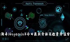 狗狗币（Dogecoin）今日最新