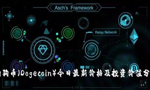 狗狗币（Dogecoin）今日最新价格及投资价值分析