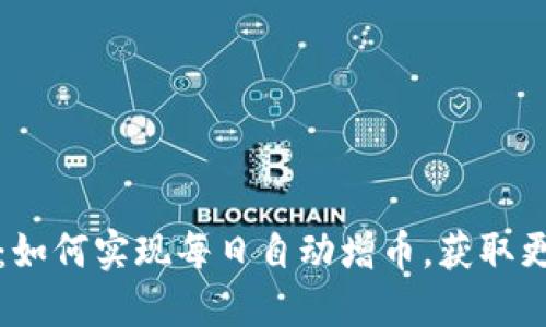 TP钱包：如何实现每日自动增币，获取更高收益