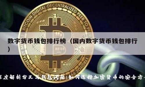 深度解析分叉与钱包问题：如何选择加密货币的安全方案