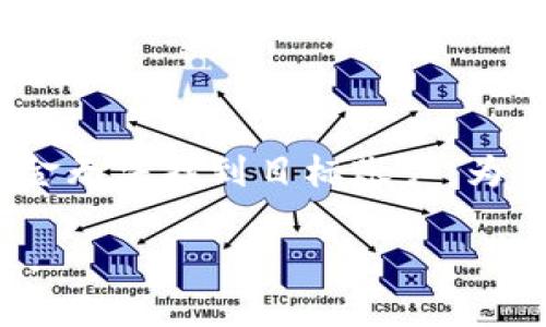 火币柚子如何顺利转入TP钱包：详细教程与注意事项

火币, 柚子, TP钱包, 数字货币, 转账流程/guanjianci

1. 准备工作：确保你拥有必要的账户

首先，确保你在火币交易所已经成功注册并完成了身份验证（KYC），以便进行数字资产的存取。同时，你需要在TP钱包上创建一个账户。如果你还没有下载TP钱包，可以在谷歌商店或苹果应用商店中找到，将其安装到你的移动设备上。

2. 获取TP钱包的接收地址

打开TP钱包，找到“资产”选项，然后为柚子（EOS）找到并点击“接收”选项。此时，系统会给出一个独特的接收地址。这是你的TP钱包向你转账时需要的地址。一定要记住，不同的数字资产需要不同的地址，确保你为柚子获取到了正确的地址。

3. 登陆火币，导航到提币功能

在成功获取TP钱包的地址后，你需要登陆火币账户，找到“资产”选项，接着选择“提币”。在这里，你会看到一个可以选择提币的数字资产列表。选择“柚子”作为提币资产。

4. 填写提币信息

在提币页面中，你需要输入以下几个要素：
ul
    listrong提币地址：/strong将之前获取的TP钱包接收地址填写进来，确保没有拼写错误。/li
    listrong提币数量：/strong输入希望转入TP钱包的柚子数量。如果不确定要转入多少，可以参考你的现有资产和可能的交易需求。/li
/ul

完成后，火币平台通常会要求你输入短信验证码和Google验证码，以确保安全性。

5. 确认提币安全性与手续费

确认所有信息无误后，查看一下提币所需要的手续费。火币所收取的手续费因市场波动而异，但通常不会很高。这是一个合理的操作，特别是当你考虑到资金的便捷性时。

6. 提交提币请求

一切信息无误后，点击“提交”按钮，等待系统处理。通常情况下，提币请求的处理时间从几分钟到几个小时不等，具体取决于网络繁忙程度和火币的处理时间。

7. 检查TP钱包的转账状态

提币请求一旦提交，你可以前往TP钱包查看转账状态。进入“资产”栏目，刷新页面，查看你的余额。如果一切顺利，余额将在几分钟之后显示更新。

8. 注意事项和常见问题解答

在进行火币到TP钱包的转账过程中，你可能会遇到以下一些常见的问题：
ul
    listrong地址错误：/strong如果你填写了错误的钱包地址，资金可能会永久丢失，因此务必要校对，确保地址正确。/li
    listrong手续费：/strong提币时，会有一定的手续费，提前了解这一点，可以作为预算的一部分。/li
    listrong交易时间：/strong提币的时间因网络繁忙程度而异，耐心等待，并定期检查状态。/li
/ul

9. 个人经验与总结

基于我自己的经验，在进行这种转账时，务必小心。第一次使用火币和TP钱包时，我也遇到了一些问题，包括地址填写错误，导致资金无法找到目标账户。为了避免这种情况，建议在转账前先进行小额转账测试，不要一下子转全部资产。这样可以降低风险，确保自己对整个流程非常了解。

综上所述，火币柚子转入TP钱包的过程并不复杂，但其中每一步都需要小心谨慎。希望以上的指南能帮助到你，让你顺利完成转账。