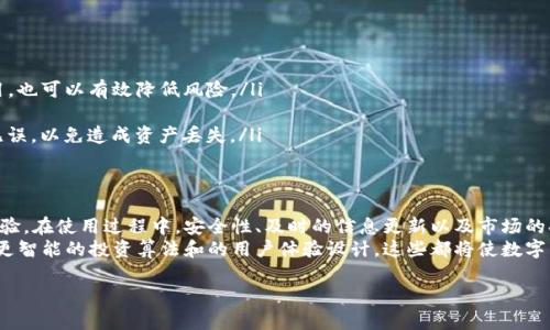   如何在TP钱包中查看持仓信息：简单步骤与技巧 / 
 guanjianci TP钱包,持仓,加密货币,钱包管理,数字资产 /guanjianci 

认识TP钱包
在进入TP钱包的持仓查看之前，首先，我们需要了解什么是TP钱包。TP钱包是一款广受欢迎的数字资产钱包，允许用户安全地存储、管理和交易多种加密货币。无论你是投资新手，还是有经验的交易者，TP钱包都是一个不错的选择。它不仅支持多种代币，也提供了便捷的用户界面，使得操作更加简单。

注册与登录流程
使用TP钱包的第一步是下载并注册账户。你可以在各大应用商店找到TP钱包，下载完成后，按照指引进行注册。在注册过程中，请务必保存好你的助记词和密码，因为一旦丢失，将很难恢复你的资产。
完成注册后，打开TP钱包并使用你的账户信息进行登录。成功登录后，你会看到一个简洁的界面，这里展示了你的账户余额和持有的资产。

查看持仓的步骤
接下来，我们来聊聊如何在TP钱包中查看你的持仓。尽管这个过程相对简单，但如果你是第一次使用TP钱包，可能会感到有些困惑。无须担心，下面是详细的步骤：
ol
li打开TP钱包并登录你的账户。/li
li在主界面的下方，你会看到一个“资产”或者“钱包”的选项。点击该选项。/li
li进入后，你将看到与你的账户关联的所有数字资产。每个资产的旁边都会清楚地显示你持有的数量。/li
li若要查看某种特定资产的详情，点击对应的代币图标。这里可以看到更详细的信息，如当前价格、持有比例、入场价格等数据。/li
/ol

管理你的持仓
除了查看持仓，TP钱包还为用户提供了一系列的管理工具。你可以为你的资产设置提醒，以便在价格达到某个临界点时收到通知。这对于投资者来说是一个非常实用的功能，因为它能帮助你把握市场动态，做出及时的投资决策。

安全性的重要性
在使用TP钱包的过程中，安全性是一个必须重视的问题。多数用户在使用前并没有全面了解安全如何保护自己的数字资产。其实，TP钱包提供了多重安全机制，如生物识别登录和二次验证。这些便利的安全措施能有效防止未授权的访问，保护你的资产安全。
此外，定期更新钱包和保持手机系统的最新版本也是至关重要的，这能防止黑客的潜在攻击。请记住，不要轻易分享你的助记词或私钥，这些信息是一切的关键。

持仓分析与收益率计算
在查看持仓后，许多投资者可能会关心自己的收益率。为了计算你的资产收益率，你可以采用以下公式：
blockquote
收益率 = (当前市值 - 投资成本) / 投资成本 * 100%
/blockquote
这里的“当前市值”是你持有的数字资产当前的市场价格乘以数量，而“投资成本”则是你在购买这些资产时的总支出。例如，如果你购买了10个以太坊，每个价格为3000美元，总共支出30000美元，而当前每个以太坊的市值为4000美元。那么你的当前市值就是40000美元，收益率计算如下：
blockquote
收益率 = (40000 - 30000) / 30000 * 100% = 33.33%
/blockquote

经验分享与市场观察
在加密货币市场中，每个用户的投资策略都可能有所不同。我个人的经验是，始终保持对市场的观察，保持对最新趋势和新闻的了解是非常重要的。例如，监管政策、市场情绪、技术革新等都可能影响数字资产的价格。
有时候，我会选择定期查看价格波动，以及对比不同资产的表现。这不仅有助于我把握市场趋势，也能及时调整我的投资策略。
同时，我建议信息收集不要仅限于一个渠道。不同的新闻来源可能会提供不同的视角，保持信息的多元化能够帮助我形成更全面的看法。

常见问题与解决方案
对于新用户来说，使用TP钱包时常常会有一些疑问。这里列出几个常见问题和解决方案：
ol
listrong如果我忘记了助记词怎么办？/strongbr
通常情况下，助记词是无法恢复的，因此请务必牢记并安全存放。如果遗失了助记词，钱包中的资产可能会无法找回。/li
listrong我怎样确保我的资产不受黑客攻击？/strongbr
定期更新密码，开启双重认证，并使用强密码组合都是防范黑客尤其重要的措施。保持警惕，避免访问不可靠的网站和应用，也可以有效降低风险。/li
listrong怎样导入其他钱包的资金？/strongbr
在TP钱包中，通常可以通过“导入钱包”功能，将其他钱包的私钥或助记词导入，从而实现资金的转移。请确保导入时正确无误，以免造成资产丢失。/li
/ol

总结与展望
总之，在TP钱包中查看和管理你的持仓是一个简单而实用的过程。从注册到持仓分析，每一步都有助于提高用户的投资体验。在使用过程中，安全性、及时的信息更新以及市场的持续关注都是必不可少的。
我认为，在未来，TP钱包和其他数字货币钱包可能会继续发展，提供更多功能以满足用户多样化的需求。例如，可能会出现更智能的投资算法和的用户体验设计，这些都将使数字资产管理变得更加便捷。

希望这篇文章能够帮到你，让你在使用TP钱包过程中更加顺利，享受加密货币投资带来的乐趣与回报。