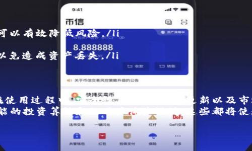   如何在TP钱包中查看持仓信息：简单步骤与技巧 / 
 guanjianci TP钱包,持仓,加密货币,钱包管理,数字资产 /guanjianci 

认识TP钱包
在进入TP钱包的持仓查看之前，首先，我们需要了解什么是TP钱包。TP钱包是一款广受欢迎的数字资产钱包，允许用户安全地存储、管理和交易多种加密货币。无论你是投资新手，还是有经验的交易者，TP钱包都是一个不错的选择。它不仅支持多种代币，也提供了便捷的用户界面，使得操作更加简单。

注册与登录流程
使用TP钱包的第一步是下载并注册账户。你可以在各大应用商店找到TP钱包，下载完成后，按照指引进行注册。在注册过程中，请务必保存好你的助记词和密码，因为一旦丢失，将很难恢复你的资产。
完成注册后，打开TP钱包并使用你的账户信息进行登录。成功登录后，你会看到一个简洁的界面，这里展示了你的账户余额和持有的资产。

查看持仓的步骤
接下来，我们来聊聊如何在TP钱包中查看你的持仓。尽管这个过程相对简单，但如果你是第一次使用TP钱包，可能会感到有些困惑。无须担心，下面是详细的步骤：
ol
li打开TP钱包并登录你的账户。/li
li在主界面的下方，你会看到一个“资产”或者“钱包”的选项。点击该选项。/li
li进入后，你将看到与你的账户关联的所有数字资产。每个资产的旁边都会清楚地显示你持有的数量。/li
li若要查看某种特定资产的详情，点击对应的代币图标。这里可以看到更详细的信息，如当前价格、持有比例、入场价格等数据。/li
/ol

管理你的持仓
除了查看持仓，TP钱包还为用户提供了一系列的管理工具。你可以为你的资产设置提醒，以便在价格达到某个临界点时收到通知。这对于投资者来说是一个非常实用的功能，因为它能帮助你把握市场动态，做出及时的投资决策。

安全性的重要性
在使用TP钱包的过程中，安全性是一个必须重视的问题。多数用户在使用前并没有全面了解安全如何保护自己的数字资产。其实，TP钱包提供了多重安全机制，如生物识别登录和二次验证。这些便利的安全措施能有效防止未授权的访问，保护你的资产安全。
此外，定期更新钱包和保持手机系统的最新版本也是至关重要的，这能防止黑客的潜在攻击。请记住，不要轻易分享你的助记词或私钥，这些信息是一切的关键。

持仓分析与收益率计算
在查看持仓后，许多投资者可能会关心自己的收益率。为了计算你的资产收益率，你可以采用以下公式：
blockquote
收益率 = (当前市值 - 投资成本) / 投资成本 * 100%
/blockquote
这里的“当前市值”是你持有的数字资产当前的市场价格乘以数量，而“投资成本”则是你在购买这些资产时的总支出。例如，如果你购买了10个以太坊，每个价格为3000美元，总共支出30000美元，而当前每个以太坊的市值为4000美元。那么你的当前市值就是40000美元，收益率计算如下：
blockquote
收益率 = (40000 - 30000) / 30000 * 100% = 33.33%
/blockquote

经验分享与市场观察
在加密货币市场中，每个用户的投资策略都可能有所不同。我个人的经验是，始终保持对市场的观察，保持对最新趋势和新闻的了解是非常重要的。例如，监管政策、市场情绪、技术革新等都可能影响数字资产的价格。
有时候，我会选择定期查看价格波动，以及对比不同资产的表现。这不仅有助于我把握市场趋势，也能及时调整我的投资策略。
同时，我建议信息收集不要仅限于一个渠道。不同的新闻来源可能会提供不同的视角，保持信息的多元化能够帮助我形成更全面的看法。

常见问题与解决方案
对于新用户来说，使用TP钱包时常常会有一些疑问。这里列出几个常见问题和解决方案：
ol
listrong如果我忘记了助记词怎么办？/strongbr
通常情况下，助记词是无法恢复的，因此请务必牢记并安全存放。如果遗失了助记词，钱包中的资产可能会无法找回。/li
listrong我怎样确保我的资产不受黑客攻击？/strongbr
定期更新密码，开启双重认证，并使用强密码组合都是防范黑客尤其重要的措施。保持警惕，避免访问不可靠的网站和应用，也可以有效降低风险。/li
listrong怎样导入其他钱包的资金？/strongbr
在TP钱包中，通常可以通过“导入钱包”功能，将其他钱包的私钥或助记词导入，从而实现资金的转移。请确保导入时正确无误，以免造成资产丢失。/li
/ol

总结与展望
总之，在TP钱包中查看和管理你的持仓是一个简单而实用的过程。从注册到持仓分析，每一步都有助于提高用户的投资体验。在使用过程中，安全性、及时的信息更新以及市场的持续关注都是必不可少的。
我认为，在未来，TP钱包和其他数字货币钱包可能会继续发展，提供更多功能以满足用户多样化的需求。例如，可能会出现更智能的投资算法和的用户体验设计，这些都将使数字资产管理变得更加便捷。

希望这篇文章能够帮到你，让你在使用TP钱包过程中更加顺利，享受加密货币投资带来的乐趣与回报。