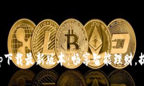 : 壹钱包app下载最新版本：畅享智能理财，提升生活品质