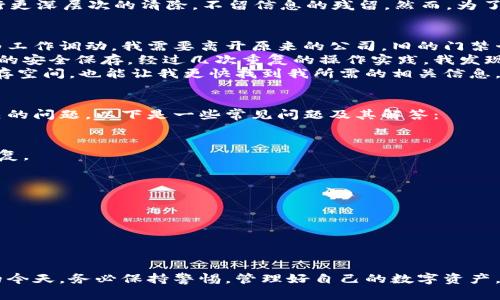 如何安全有效地删除钱包中的门禁卡？

钱包, 门禁卡, 删除, 安全, 使用技巧/guanjianci

引言
在现代社会中，钱包不仅仅是用来存放现金和信用卡的工具，随着科技的发展，许多门禁卡、会员卡等被逐步数字化，融入到了我们的电子钱包中。然而，在使用的过程中，我们可能会因为换工作、换密码或者其他原因，需要删除钱包中的某些门禁卡。如何安全有效地进行此操作，本文将为你详细介绍。

了解钱包中的门禁卡
门禁卡通常用于控制进入某些特定区域，比如办公室大楼、实验室或者停车场等。这些卡片包含了一些基础信息，可能是磁条或射频识别（RFID）技术。当你使用钱包中的门禁卡时，手机通过NFC（近场通讯）技术或者二维码等方式，便可以安全地进行身份验证。
随着人们对个人信息保护意识的提升，定期管理这些信息显得尤为重要。许多人在使用过程中，可能会累积很多不再需要的卡片，这不仅占用存储空间，还有可能带来安全隐患。因此，了解如何删除这些卡片便显得十分重要。

第一步：备份重要数据
在你进行任何删除操作之前，首先确保你备份了任何你可能需要的重要数据。这包括：
ul
  li门禁卡的账户信息，例如工作人员或会员身份，入场记录等。/li
  li如果该门禁卡关联了其他服务或者软件，请务必记下这些信息。/li
/ul

第二步：选择删除方式
不同的钱包应用程序可能会有不同的操作流程，然而，绝大多数移动钱包都是用户友好的。以下是一些常见的删除方法：

ul
  listrong在钱包应用内删除：/strong打开你的钱包应用，找到你想删除的门禁卡，通常情况下会有一个“删除”或“移除”的选项。确认后，门禁卡将被删除。/li
  listrong通过设置菜单：/strong有些钱包应用允许在“设置”或“管理卡片”的选项中，对门禁卡进行删除。在这里，你可以找到所有已添加的卡片，并选择需要删除的卡。/li
  listrong卸载应用：/strong如果你决定不再使用该 Wallet 应用程序，卸载应用程序会删除所有里面存储的信息。（注意某些应用可能需要额外的操作以确保数据彻底删除。）/li
/ul

第三步：确认删除
完成删除操作后，很多应用程序会提示你进行确认。这样的设计是为了防止误操作。因此，务必仔细阅读信息，确保你确实想要删除该门禁卡。此外，检查卡片是否真的消失在你的列表中，确认删除是否成功。

第四步：安全性考量
在删除门禁卡时，你可能会有安全方面的担忧，比如信息会不会被恢复？其实，现代的手机和钱包应用对于删除操作往往会进行更深层次的清除，不留信息的残留。然而，为了进一步确保安全，你可以考虑重置手机的二维码或NFC识别信息，避免未来的任何潜在风险。

运用实例：个人经验分享
作为一个常常需要进入不同办公场所的职员，我曾经在使用手机钱包的时候，遇到过需要删除旧的门禁卡的情况。有一次，因为工作调动，我需要离开原来的公司，旧的门禁卡自然就不必要了。
第一次删除时我感觉有点不安，怕会把一些重要信息删掉。于是我在删除前特意备份了重要数据，并且在公司期间保持了旧卡的安全保存。经过几次重复的操作实践，我发现，确实如此简单。只需几下点击便能轻松解决。
删除门禁卡后的感觉非常轻松，手机里的东西更加，也更好管理。我还注意到，规律性地清理钱包里的卡片，不仅能节省手机内存空间，也能让我更快找到我所需的相关信息。

常见问题解答
作为一个用户，在删除门禁卡后，仍然可能会有一些问题。如果你在删除后发现卡片未能完全清除，或者有其他与钱包使用相关的问题，以下是一些常见问题及其解答：

h41. 删除的门禁卡会不会被恢复？/h4
大部分现代钱包应用会彻底删除旧卡片的数据，不会留有残余。但若有疑虑，你可以进行手机恢复出厂设置来确保数据不被恢复。

h42. 删除门禁卡是否会影响与银行卡的关联？/h4
当前大部分钱包应用将不同卡片分开管理，因此删除门禁卡不会对银行卡的正常使用造成影响。

h43. 我需要删除门禁卡再添加新卡吗？/h4
并非必须，但为了减少混乱以及卡片的数量，建议定期进行清理，为新卡的添加腾出空间。

结语
安全地管理你的钱包，并定期删除不需要的门禁卡，不仅是对自己隐私的保护，也是提高使用效率的好习惯。在信息高度透明的今天，务必保持警惕，管理好自己的数字资产。希望本文对于你删除钱包中的门禁卡有所帮助，让你在使用钱包时更为得心应手。