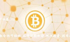 jiaoti如何通过TP钱包购买小