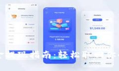 TP钱包资金提现指南：轻松