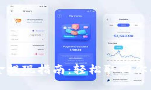 TP钱包资金提现指南：轻松取回你的数字资产