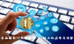 全面解析TP钱包在MATIC链上