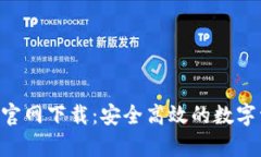BitKeep钱包官网下载：安全