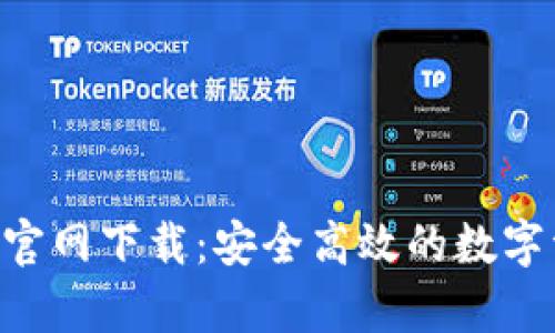 BitKeep钱包官网下载：安全高效的数字资产管理工具