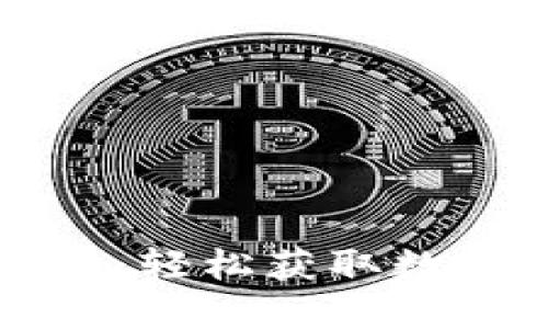 TP钱包买币全攻略：轻松获取数字资产的终极指南