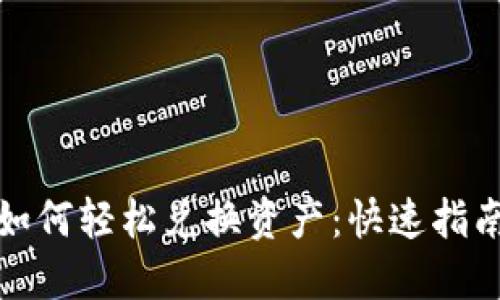 TP钱包如何轻松兑换资产：快速指南与技巧