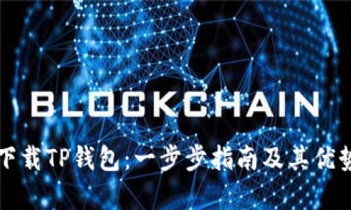 如何下载TP钱包：一步步指南及其优势解析
