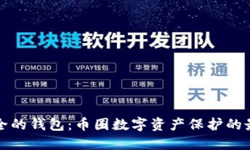 选择安全的钱包：币圈数字资产保护的最佳实践